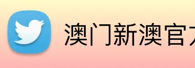 澳门新澳官方网址 logo